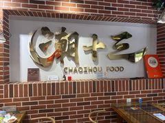 -潮十三潮汕砂锅粥(高新四路大都荟店)