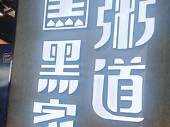 -黑家养生粥道馆(新世纪店)