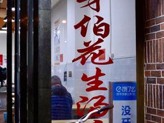 门面-没牙伯花生汤店(老药洲店)