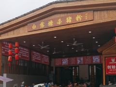 -白露塘杀猪粉(创始店)