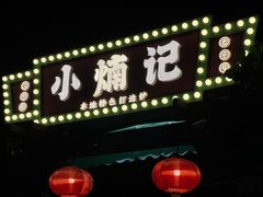 -小煵记·打边炉(西丽文光店)