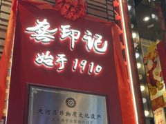 -龚印记牛骨牛杂屋·四代传承(珠影星光城店)