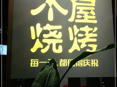 门面-木屋烧烤(龙湖天街店)