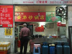 门面-皮蛋弟砂锅店(总店)