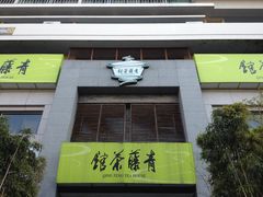 门面-青藤茶馆(南山路店)