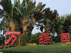 -万绿园