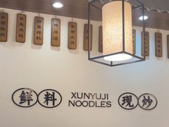 -寻裕记·现炒浇头面(人民广场店)