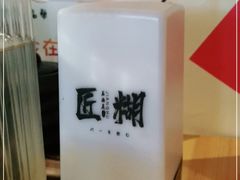 -匠糊·日本料理(美岸广场店)