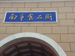 -南市食品街