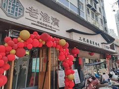 -老淮滨-蚌埠非遗小吃(淮河路店)