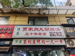 -老字号贾家肉丸糊辣汤(光明巷店)