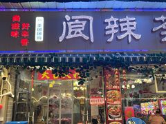 -阆辣荟餐饮(老味道8年·古城店)