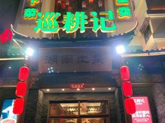 -巡耕记·湖南土菜(长湖店)