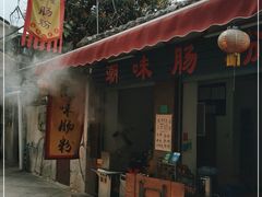 -潮味肠粉(猷巷店)
