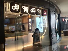 门面-呷哺呷哺(太原万象城店)