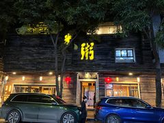 -大良毋米粥(锦龙路总店)