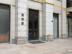 -宴周康·精致江浙菜(周浦店)