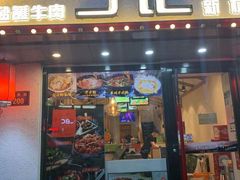 门面-丁记盐蘸牛肉·新杭菜(河东路店)