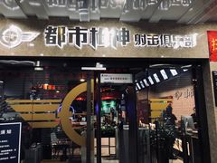 -都市枪神实弹射击俱乐部