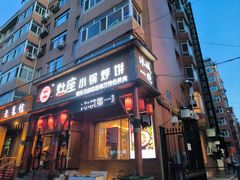 门面-灶座小锅烀饼·铁锅炖(道里店)