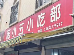 -陈小五小吃部