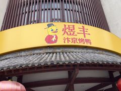 -煜丰汴京烤鸭(福彩路店)