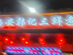 -老西安韩记三鲜煮馍(四府街店)