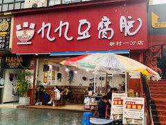 门面-豆相识•九九豆腐脑(牛咡桥店)