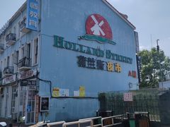-荷兰街