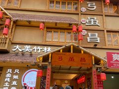-弓虽昌焖烧鸡(大竹林店)