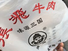 -張飛牛肉(锦里店)