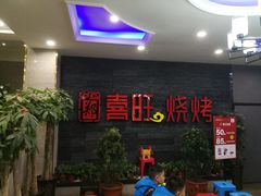 -郑喜旺烧烤(郑州总店)