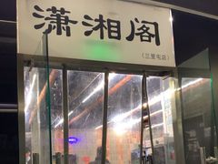 -潇湘阁(三里屯SOHO店)