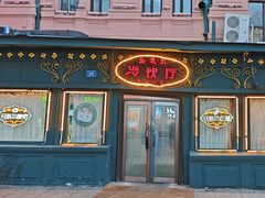 -马迭尔冷饮厅1906(中央大街店)