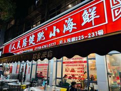 -健跳小海鲜(人民路店)