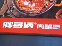 -胖哥俩肉蟹煲(湖滨银泰in77店)