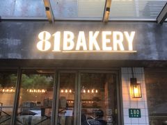 门面-81BAKERY(大学路店)