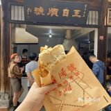金华探店|吃遍金华之百年饼店「王日顺号」