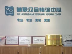 -美联众合动物医院·24h转诊中心