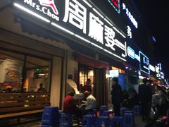 门面-周麻婆(旗山师大店)
