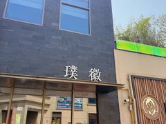 -璞徽·徽商家宴(长泰广场店)
