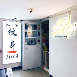-木子·纹身店TATTOO穿孔·洗纹身