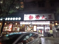 -星粉面大王城(德馨园店)