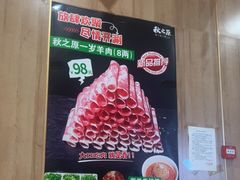 -秋之原·老北京铜锅涮肉(王府井东单店)