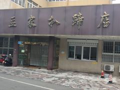 -济南孟家扒蹄店