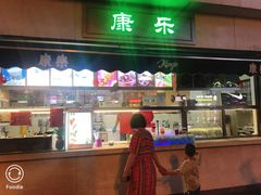 门面-康乐(滨江道店)