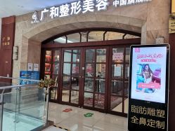 -深圳广和门诊部·整形医疗美容