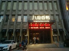 门面-八府香鸭·啫啫煲(华山路店)