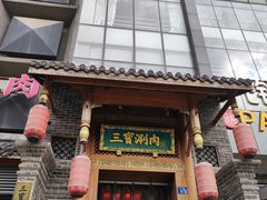 -三宝涮肉(体育学院店)