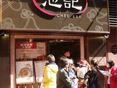 -池记(尖沙咀店)